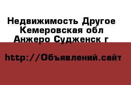 Недвижимость Другое. Кемеровская обл.,Анжеро-Судженск г.